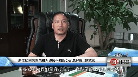 浙江松田汽車電機系統股份有限公司總經理—戴學志